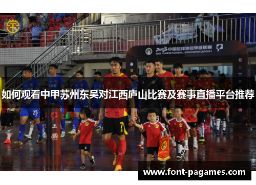 如何观看中甲苏州东吴对江西庐山比赛及赛事直播平台推荐