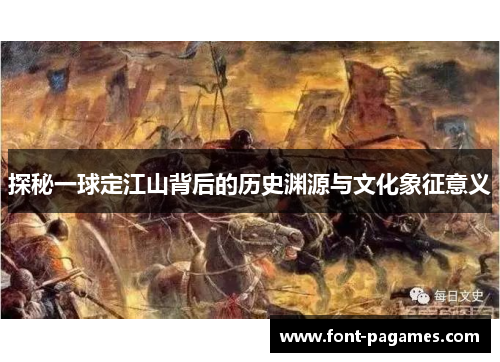探秘一球定江山背后的历史渊源与文化象征意义