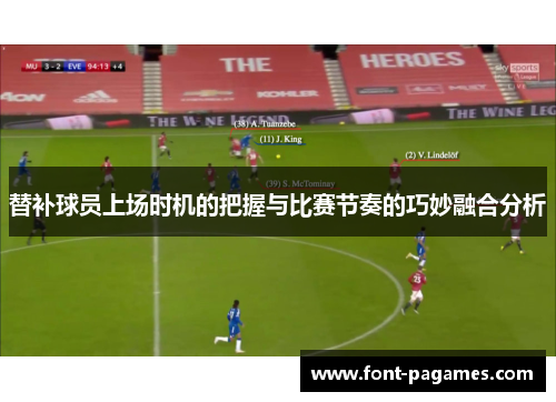 替补球员上场时机的把握与比赛节奏的巧妙融合分析