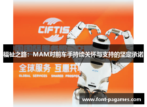 福祉之路：MAM对前车手持续关怀与支持的坚定承诺