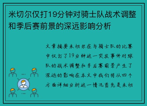 米切尔仅打19分钟对骑士队战术调整和季后赛前景的深远影响分析