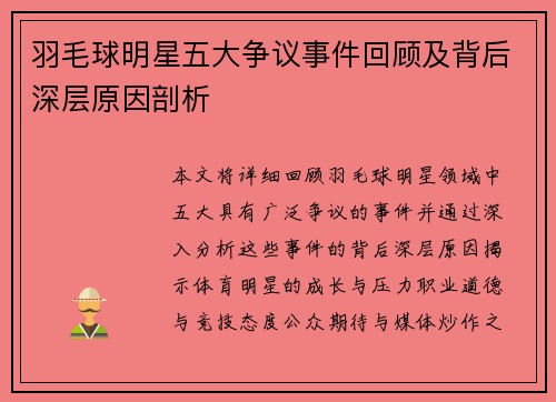 羽毛球明星五大争议事件回顾及背后深层原因剖析