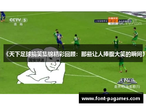 《天下足球搞笑集锦精彩回顾：那些让人捧腹大笑的瞬间》