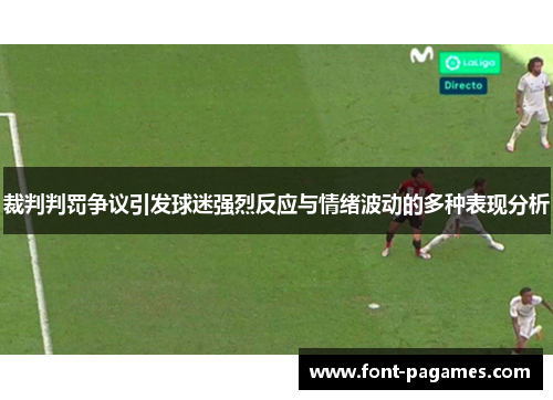 裁判判罚争议引发球迷强烈反应与情绪波动的多种表现分析
