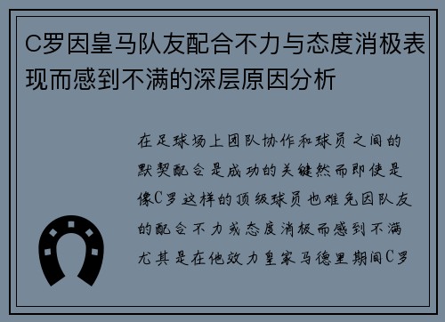 C罗因皇马队友配合不力与态度消极表现而感到不满的深层原因分析