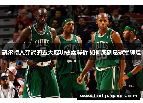 凯尔特人夺冠的五大成功要素解析 如何成就总冠军辉煌