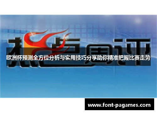欧洲杯预测全方位分析与实用技巧分享助你精准把握比赛走势