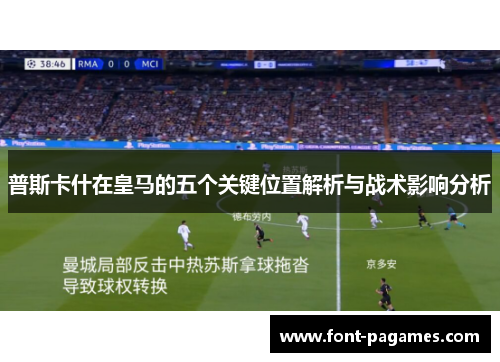 普斯卡什在皇马的五个关键位置解析与战术影响分析