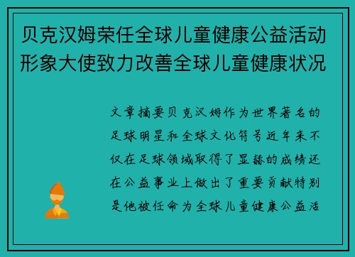 贝克汉姆荣任全球儿童健康公益活动形象大使致力改善全球儿童健康状况