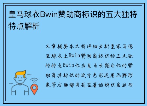 皇马球衣Bwin赞助商标识的五大独特特点解析