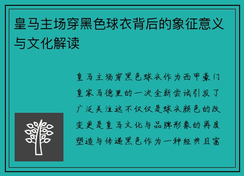 皇马主场穿黑色球衣背后的象征意义与文化解读
