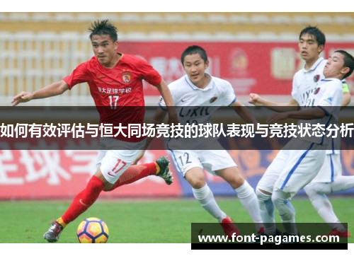 如何有效评估与恒大同场竞技的球队表现与竞技状态分析