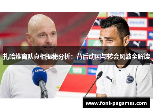 扎哈维离队真相揭秘分析：背后动因与转会风波全解读