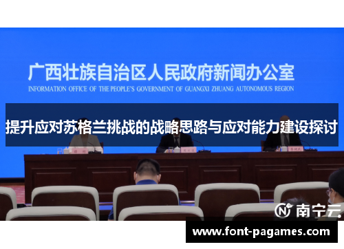 提升应对苏格兰挑战的战略思路与应对能力建设探讨