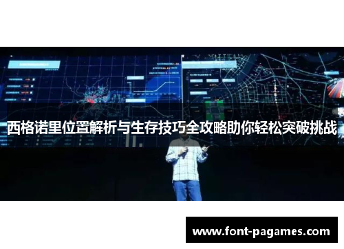 西格诺里位置解析与生存技巧全攻略助你轻松突破挑战