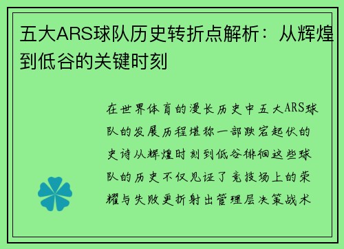 五大ARS球队历史转折点解析：从辉煌到低谷的关键时刻