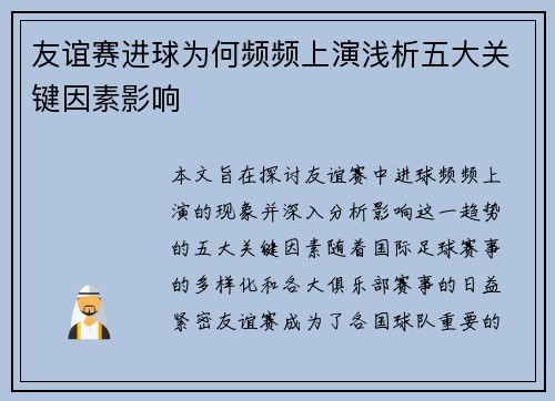 友谊赛进球为何频频上演浅析五大关键因素影响