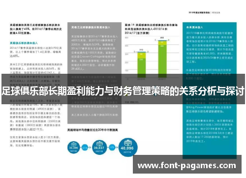足球俱乐部长期盈利能力与财务管理策略的关系分析与探讨