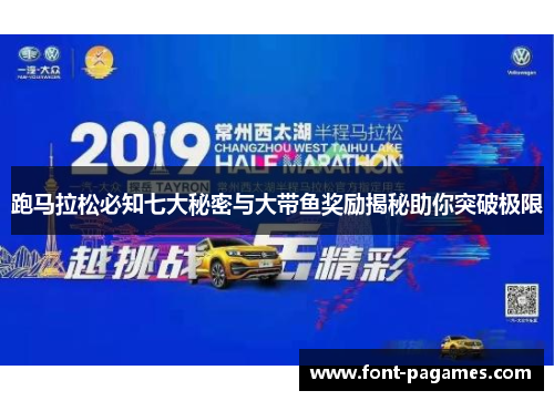 跑马拉松必知七大秘密与大带鱼奖励揭秘助你突破极限