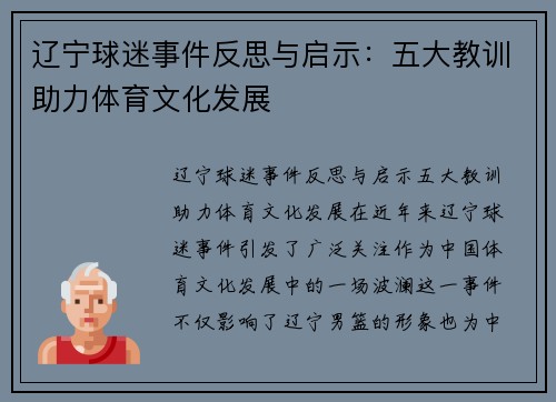 辽宁球迷事件反思与启示：五大教训助力体育文化发展
