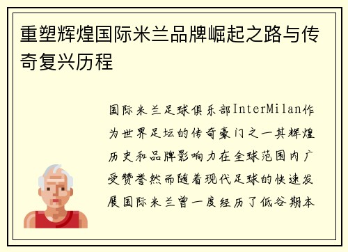 重塑辉煌国际米兰品牌崛起之路与传奇复兴历程