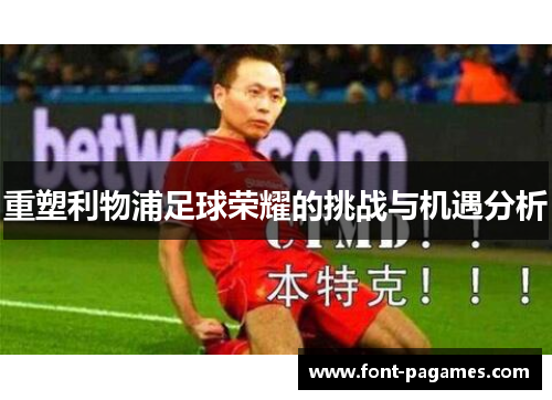 重塑利物浦足球荣耀的挑战与机遇分析