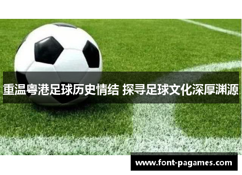 重温粤港足球历史情结 探寻足球文化深厚渊源