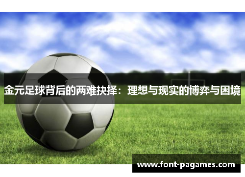 金元足球背后的两难抉择：理想与现实的博弈与困境