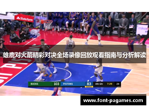 雄鹿对火箭精彩对决全场录像回放观看指南与分析解读