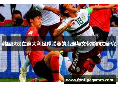 韩国球员在意大利足球联赛的表现与文化影响力研究