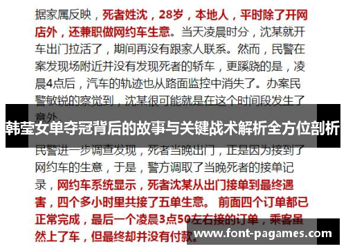 韩莹女单夺冠背后的故事与关键战术解析全方位剖析