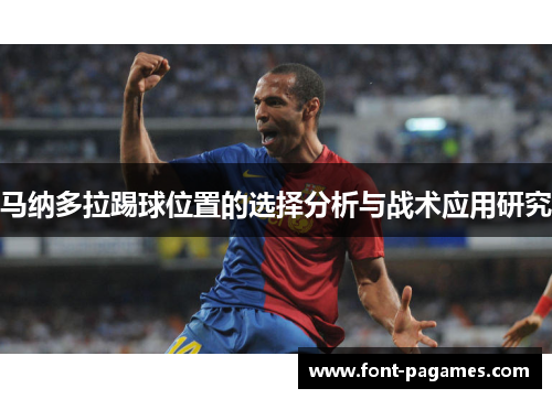 马纳多拉踢球位置的选择分析与战术应用研究