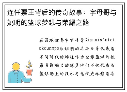 连任票王背后的传奇故事：字母哥与姚明的篮球梦想与荣耀之路