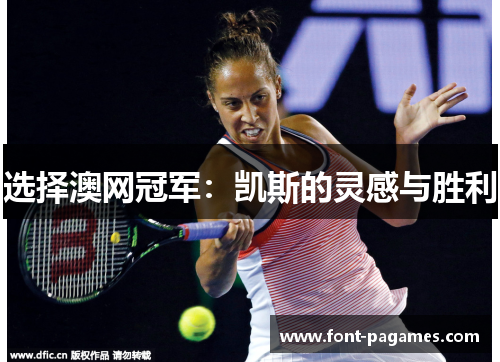 选择澳网冠军：凯斯的灵感与胜利