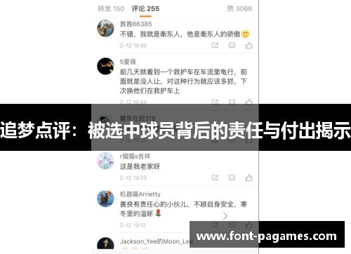 追梦点评：被选中球员背后的责任与付出揭示