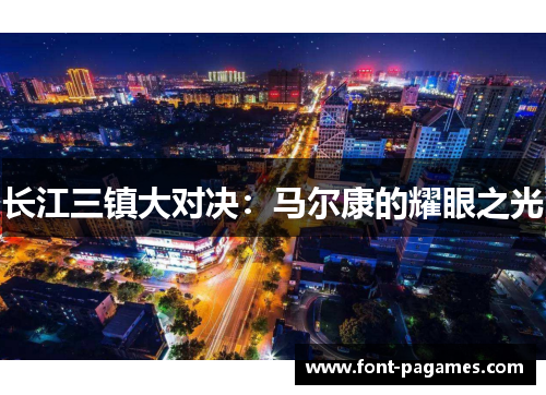 长江三镇大对决：马尔康的耀眼之光