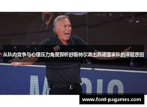 从队内竞争与心理压力角度探析舒斯特尔退出西德国家队的深层原因