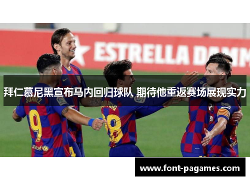 拜仁慕尼黑宣布马内回归球队 期待他重返赛场展现实力 拜仁慕尼黑宣布马内回归球队 期待他重返赛场展现实力