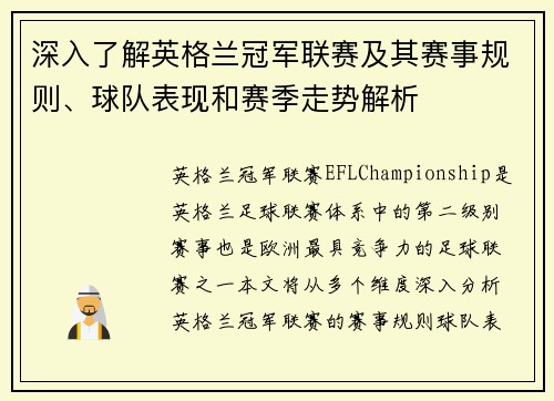 深入了解英格兰冠军联赛及其赛事规则、球队表现和赛季走势解析