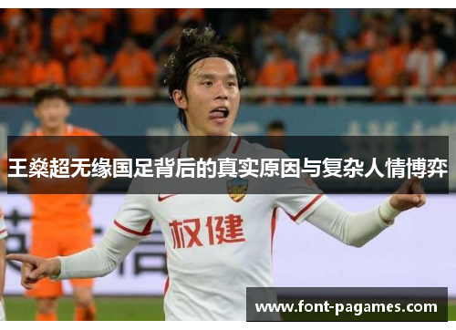 王燊超无缘国足背后的真实原因与复杂人情博弈