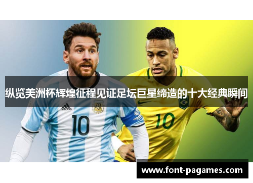 纵览美洲杯辉煌征程见证足坛巨星缔造的十大经典瞬间