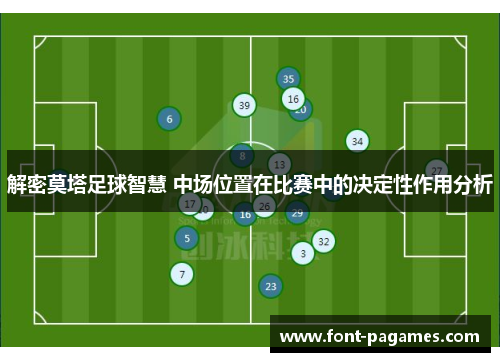 解密莫塔足球智慧 中场位置在比赛中的决定性作用分析