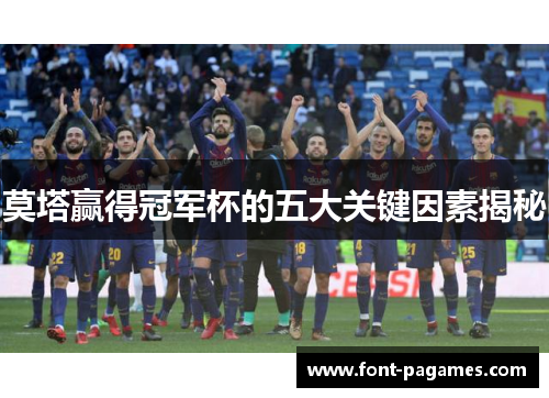 莫塔赢得冠军杯的五大关键因素揭秘 莫塔赢得冠军杯的五大关键因素揭秘
