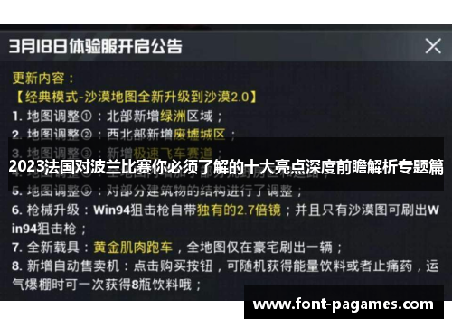 2023法国对波兰比赛你必须了解的十大亮点深度前瞻解析专题篇 2023法国对波兰比赛你必须了解的十大亮点深度前瞻解析专题篇