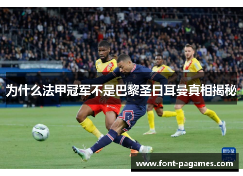 为什么法甲冠军不是巴黎圣日耳曼真相揭秘 为什么法甲冠军不是巴黎圣日耳曼真相揭秘