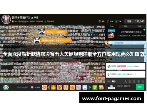 全面深度解析欧协联决赛五大关键规则详细全方位实用观赛必知指南 全面深度解析欧协联决赛五大关键规则详细全方位实用观赛必知指南