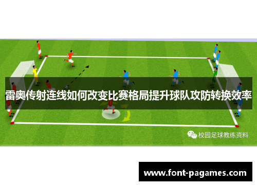 雷奥传射连线如何改变比赛格局提升球队攻防转换效率 雷奥传射连线如何改变比赛格局提升球队攻防转换效率