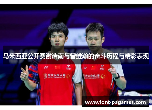 马来西亚公开赛谢浩南与曾维瀚的奋斗历程与精彩表现