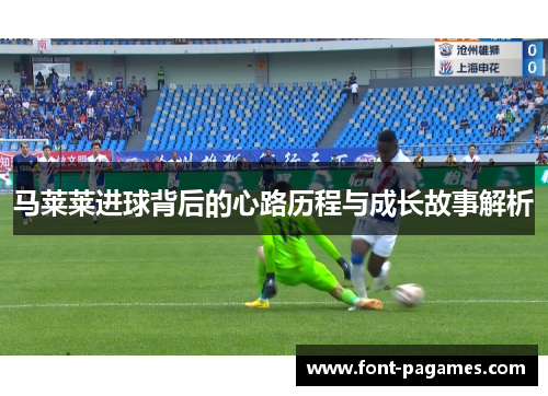马莱莱进球背后的心路历程与成长故事解析