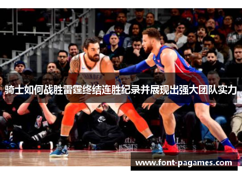 骑士如何战胜雷霆终结连胜纪录并展现出强大团队实力